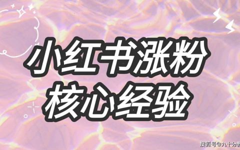 小红书新人如何有效涨粉？小红书万能涨粉公式