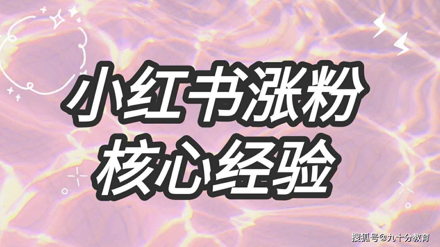 小红书新人如何有效涨粉？小红书万能涨粉公式