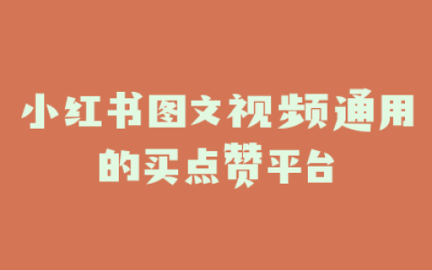 小红书图文视频通用的买点赞平台