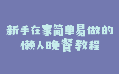 新手在家简单易做的懒人晚餐教程