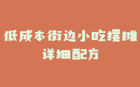 低成本街边小吃摆摊详细配方