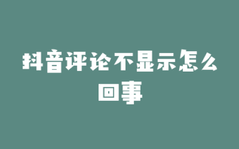 抖音评论不显示怎么回事