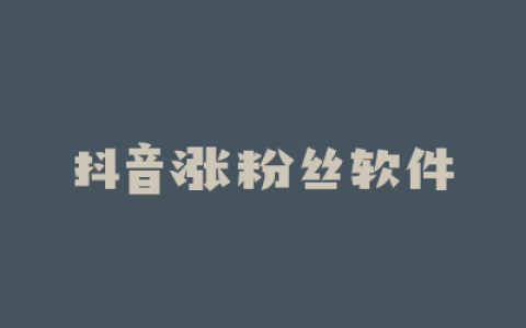 抖音涨粉丝软件