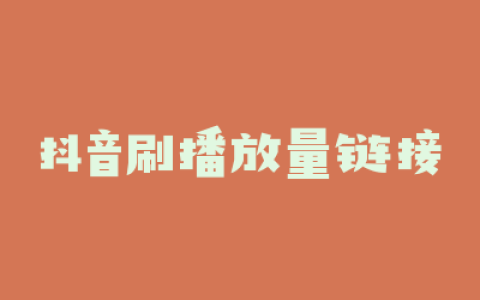 抖音刷播放量链接