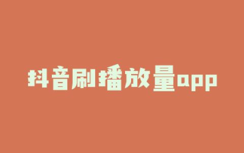 抖音刷播放量app