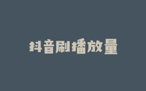 抖音刷播放量
