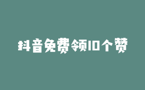 抖音免费领10个赞