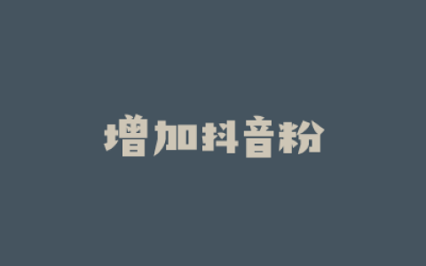 增加抖音粉