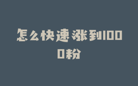 怎么快速涨到1000粉