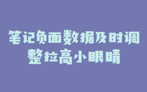 笔记负面数据及时调整拉高小眼睛