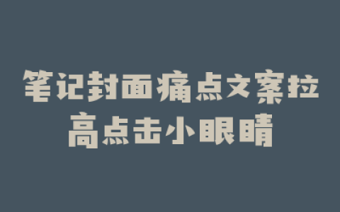 笔记封面痛点文案拉高点击小眼睛