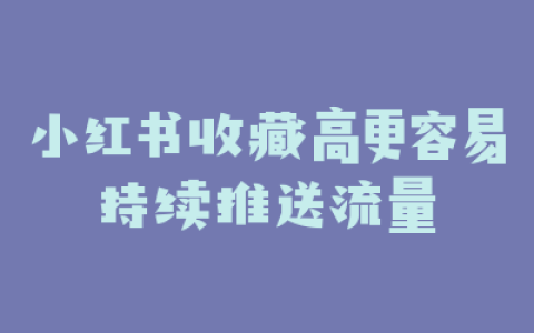 小红书收藏高更容易持续推送流量