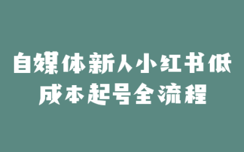自媒体新人小红书低成本起号全流程