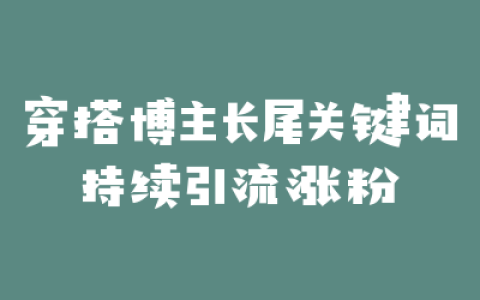 穿搭博主长尾关键词持续引流涨粉