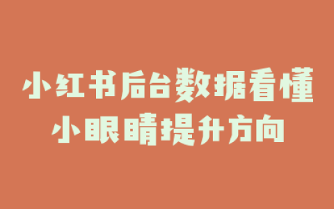 小红书后台数据看懂小眼睛提升方向