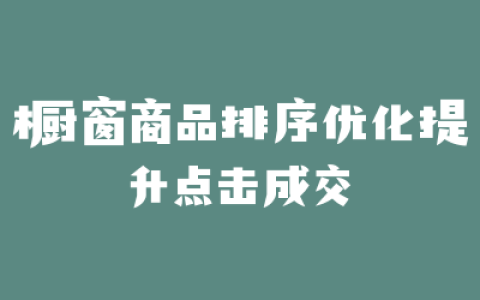 橱窗商品排序优化提升点击成交