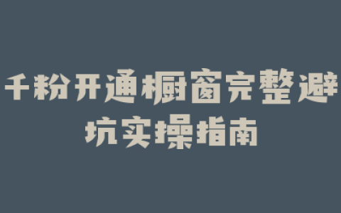 千粉开通橱窗完整避坑实操指南