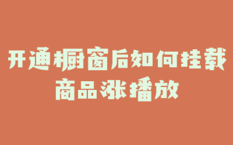 开通橱窗后如何挂载商品涨播放