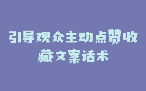 引导观众主动点赞收藏文案话术