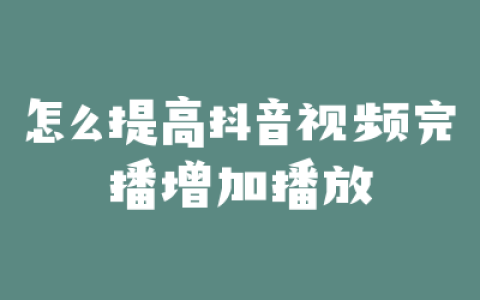 怎么提高抖音视频完播增加播放