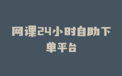 网课24小时自助下单平台
