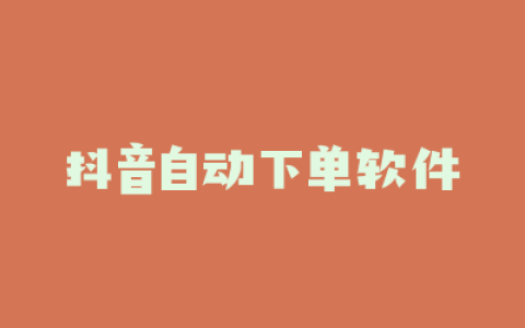 抖音自动下单软件