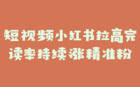短视频小红书拉高完读率持续涨精准粉