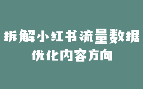 拆解小红书流量数据优化内容方向