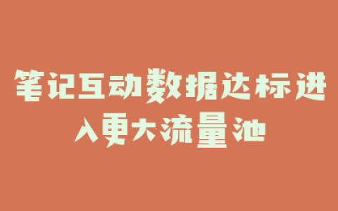 笔记互动数据达标进入更大流量池