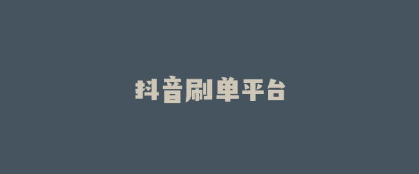 抖音刷单平台